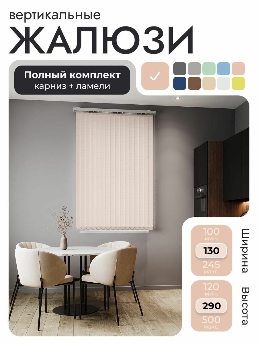 Вертикальные жалюзи с карнизом 130х290 см, персиковый, ламели 16 шт.