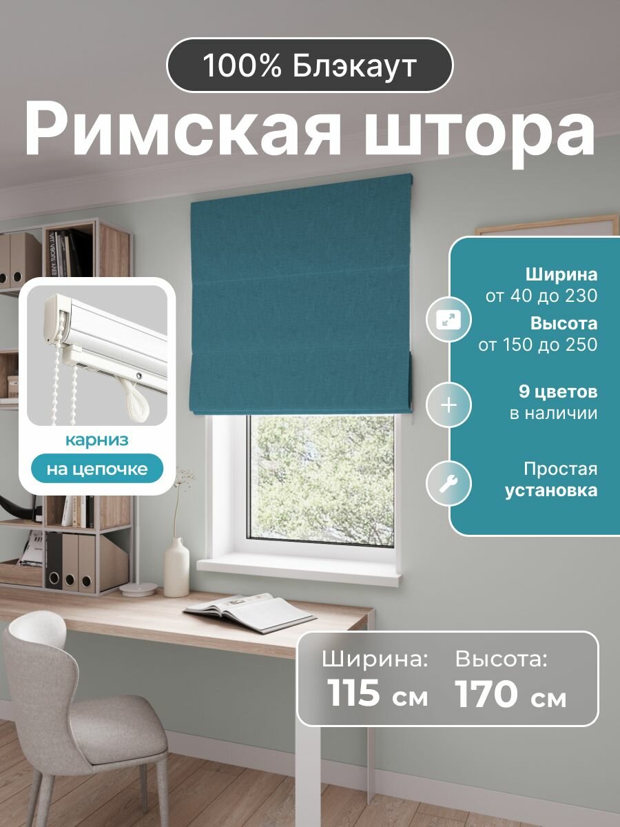 Римская штора, бирюзовый, ширина 115 см, высота 170 см, блэкаут 100%, на цепочном карнизе