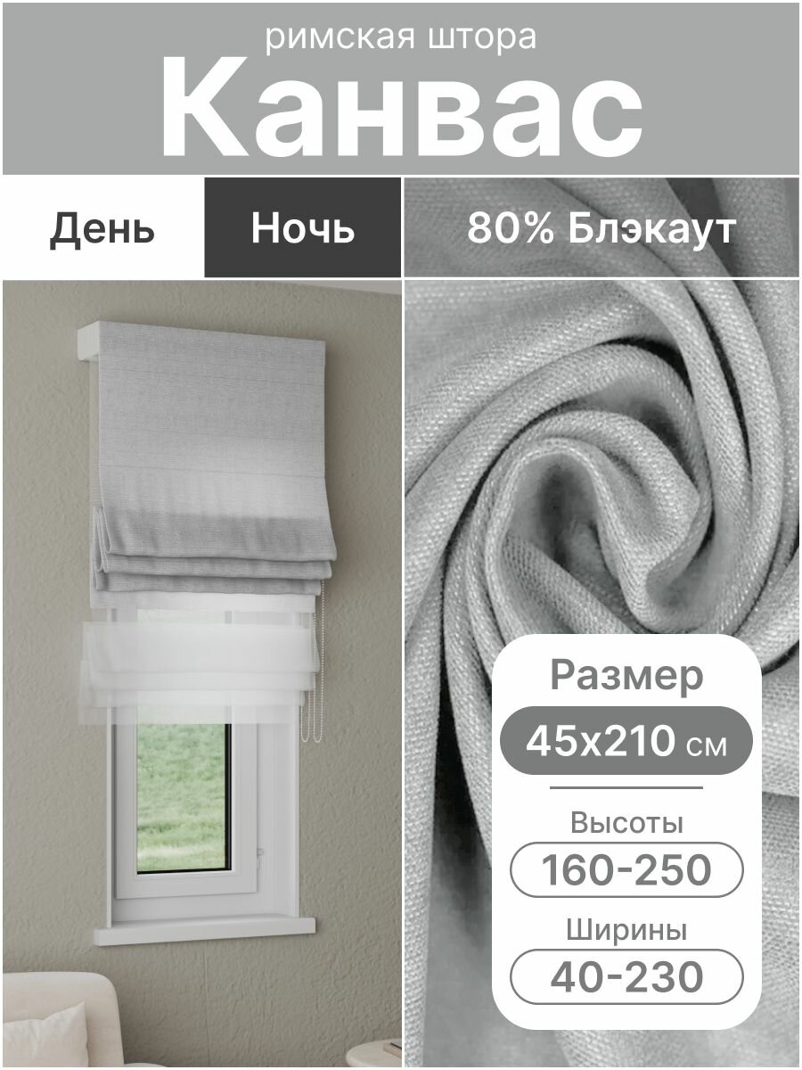 Римская штора день ночь, белый, ширина 45 см, высота 210 см, димаут канвас, на цепочном карнизе