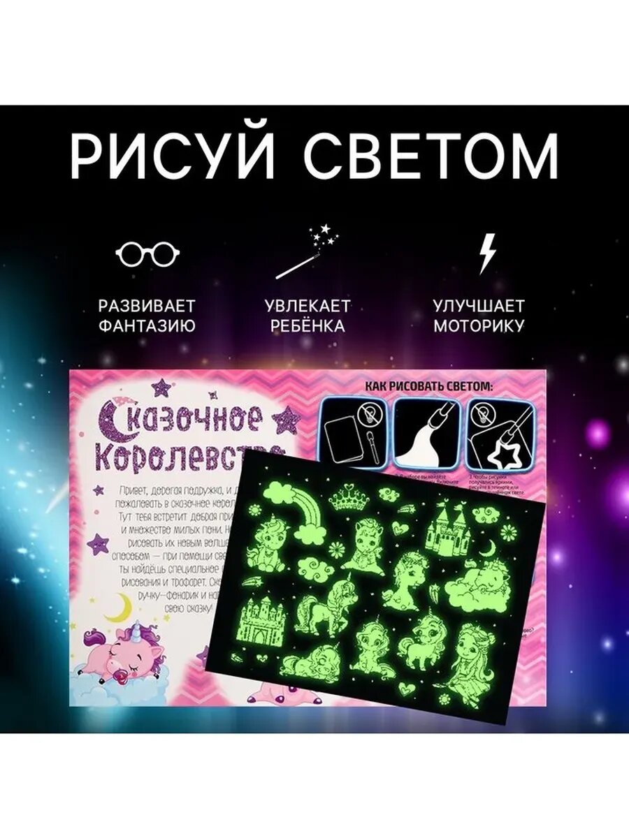 Набор для творчества, рисование светом «Пони»
