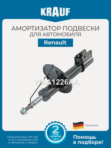 Изображение товара Амортизатор подвески передний KRAUF WAA1226AA для Renault Logan