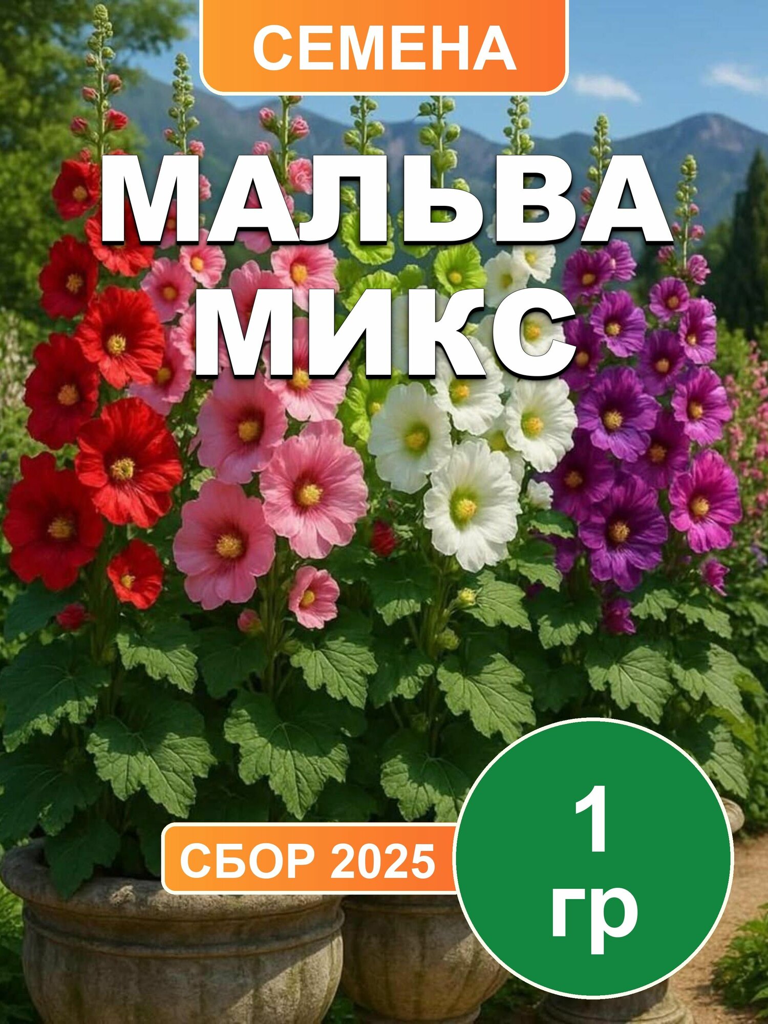 Мальва микс (Шток-роза высокая) семена для посадки, 1г