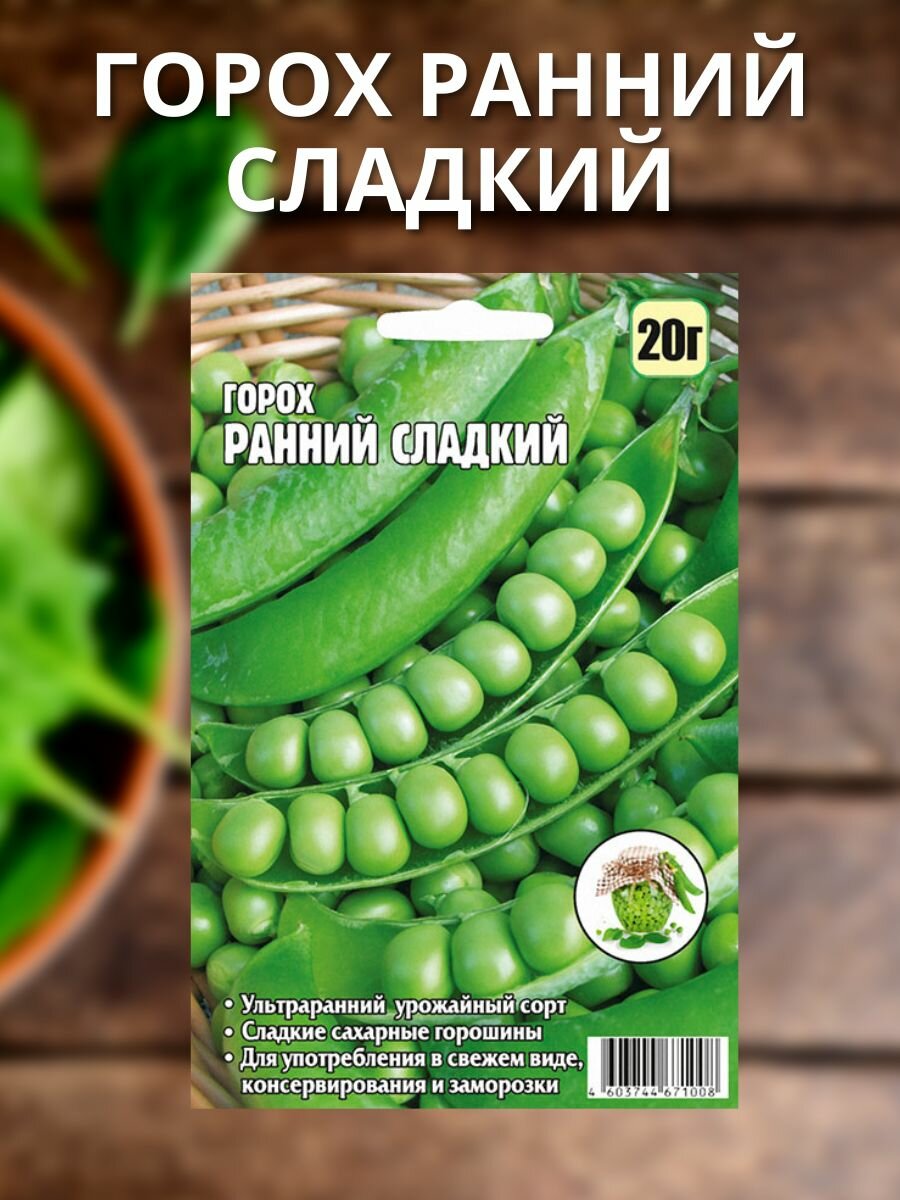 Набор семян гороха раннего сладкого сахарного агробиоцентр "Ранний сладкий", "Изюминка", "Патриот", 3 сорта — фото 1