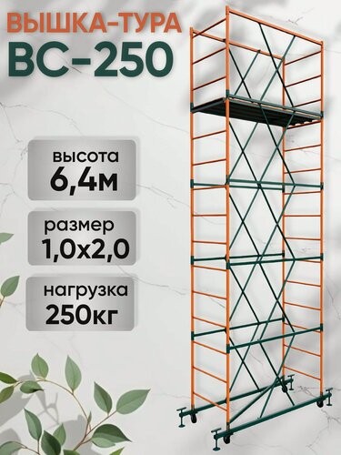 Изображение товара Вышка-тура ВС 250 1.0x2.0x6.4м 4 секции