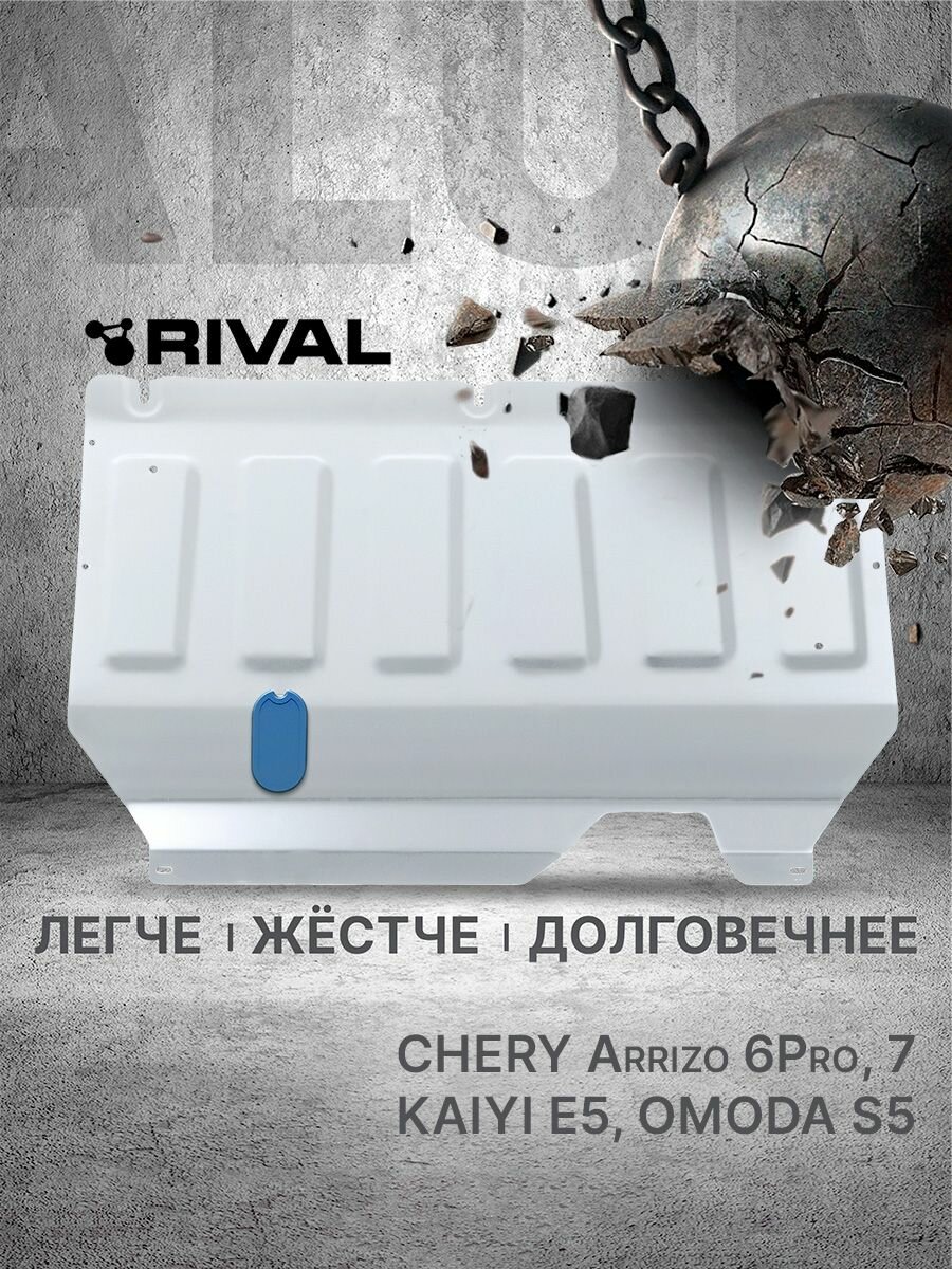 Защита картера и КПП, для Чери Аризо 6 Про, 7, Кайи E5, Омода S5 арт 33309331 Rival