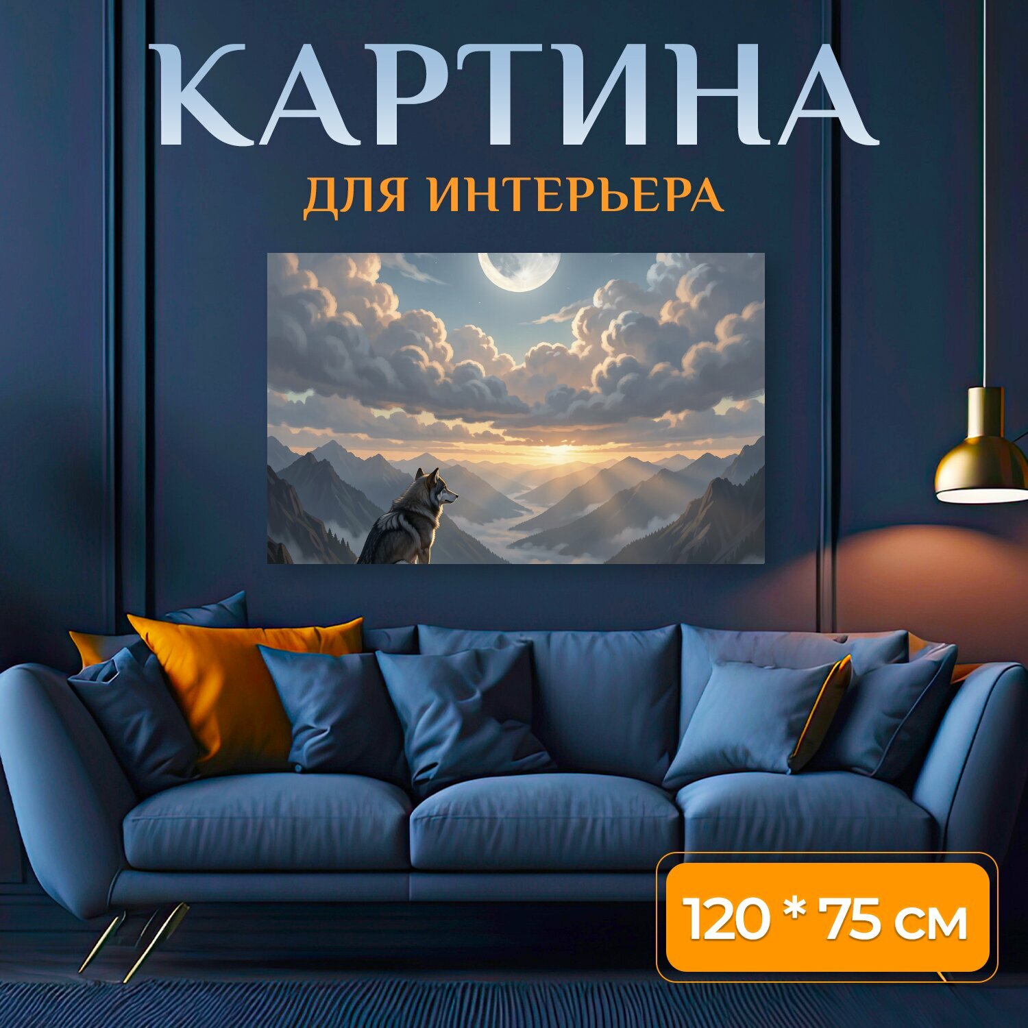 Картина на холсте "Волк на скале под луной. Одинокий хищник на каменном уступе над туманной долиной, звездное небо, огромная луна, лучи." на подрамнике 120х75 см. для интерьера