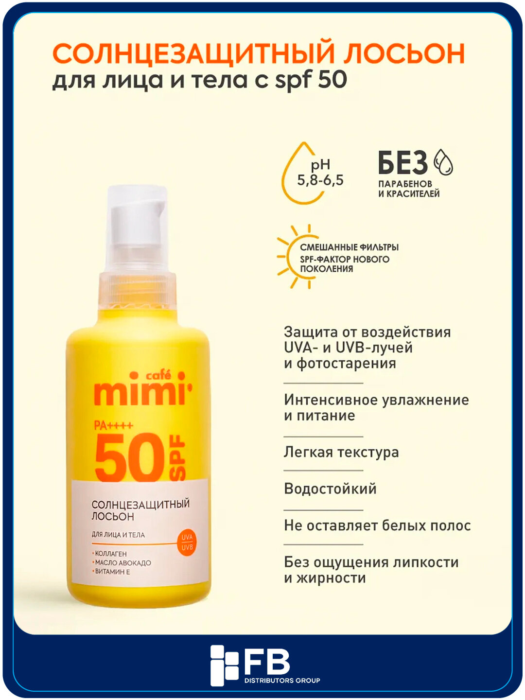 Солнцезащитный лосьон для лица и тела Cafe mimi SPF 30 / SPF 50 увлажняющий, 100 мл - Оранжевый