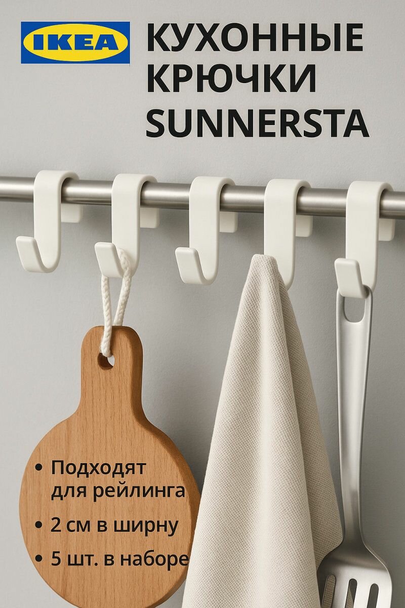 Кухонные крючки IKEA - SUNNERSTA (суннерста), цвет белый, 2 см, 5 шт в наборе
