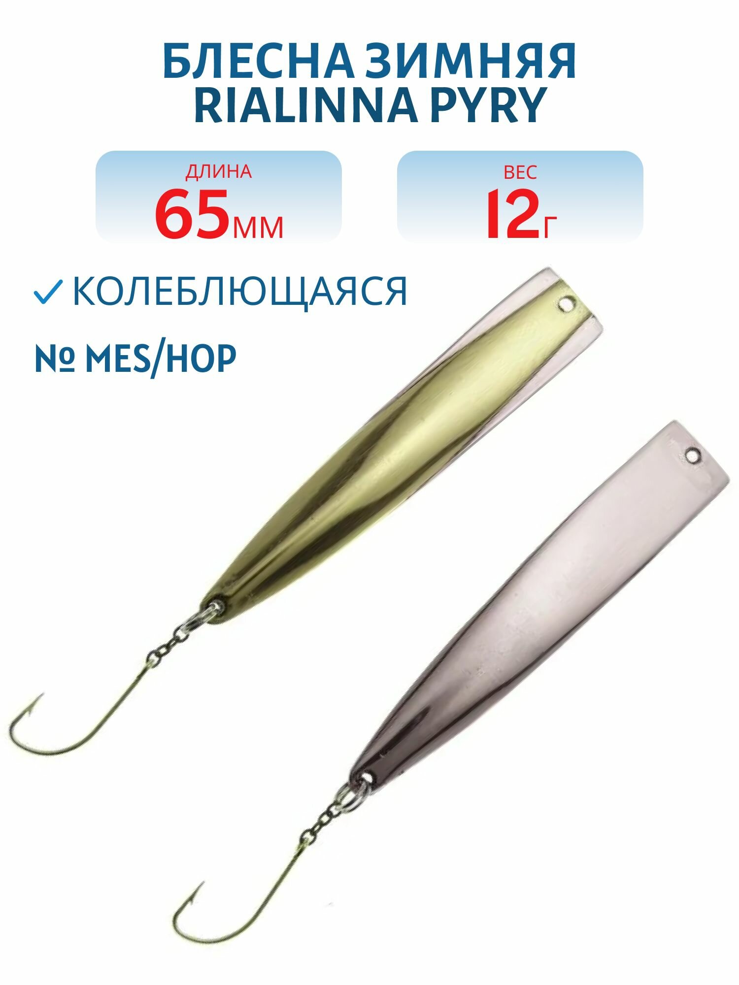 Блесна зимняя RIALINNA PYRY, длина 65 мм, вес 12 гр, цвет MES/HOP