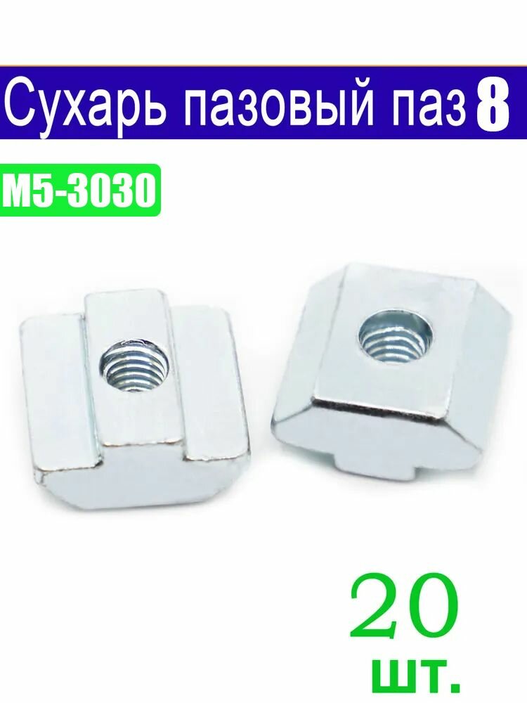 Сухарь пазовый М6, паз 8, Серия 30, 20 шт