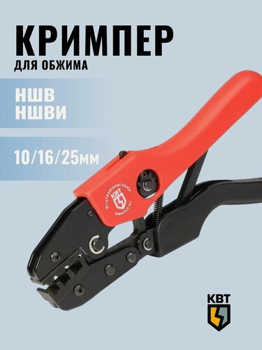 Изображение товара Кримпер для обжима НШВИ 10-25 мм СТК-03 КВТ