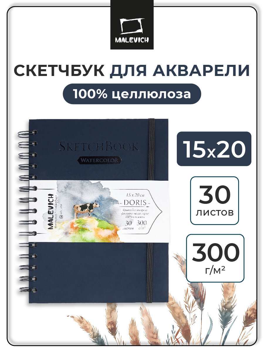 Блокнот а5 для рисования акварельными красками Малевичъ Doris, 100% целлюлоза 300 г/м 15х20 см, 30 листов
