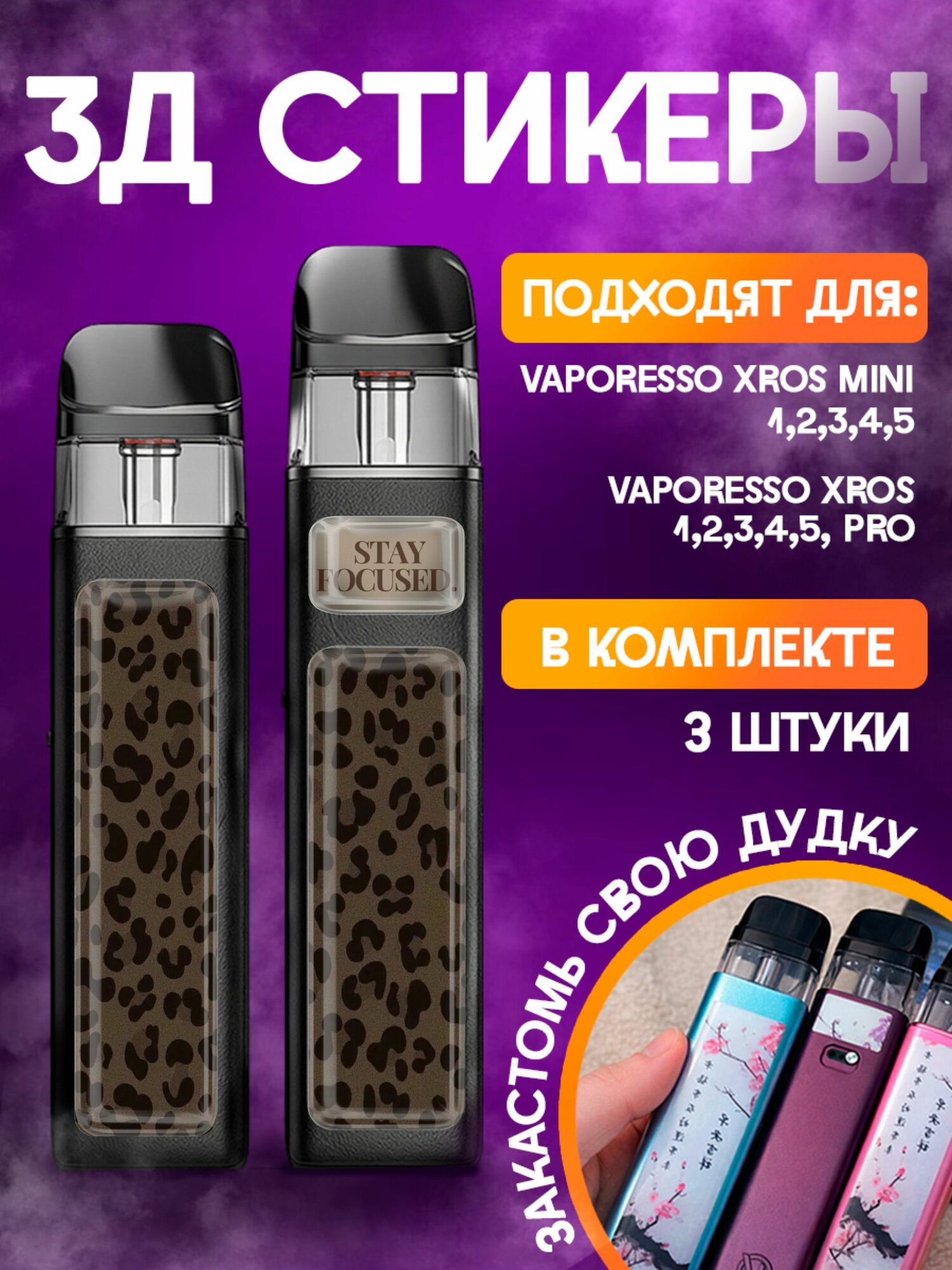 Наклейки на телефон 3д стикеры Vaporesso XROS Принт Леопард