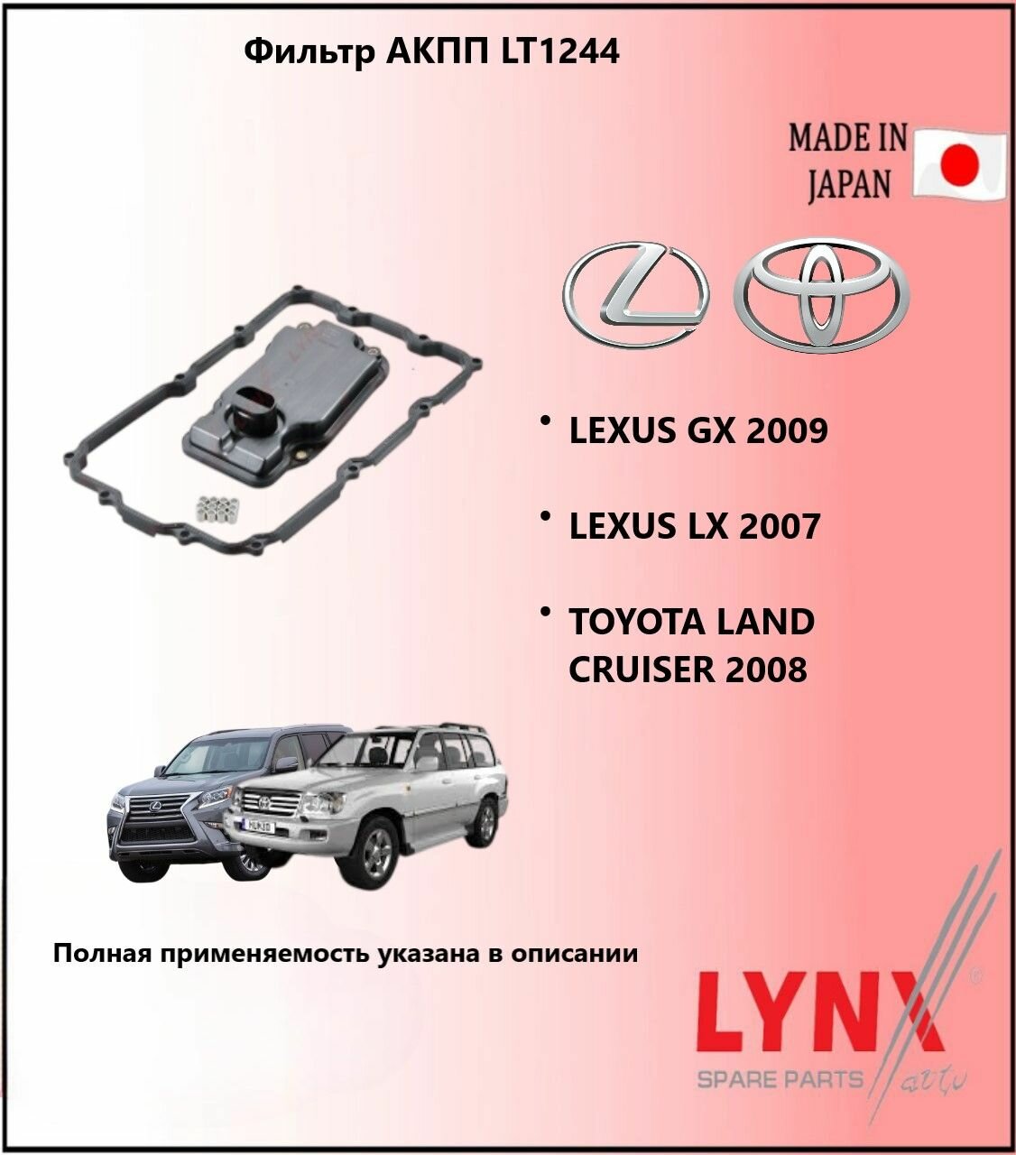 LYNXauto Фильтр АКПП лексус джи икс / LEXUS GX 2009- , тойота ленд крузер / TOYOTA LAND CRUISER 2008- LT1244