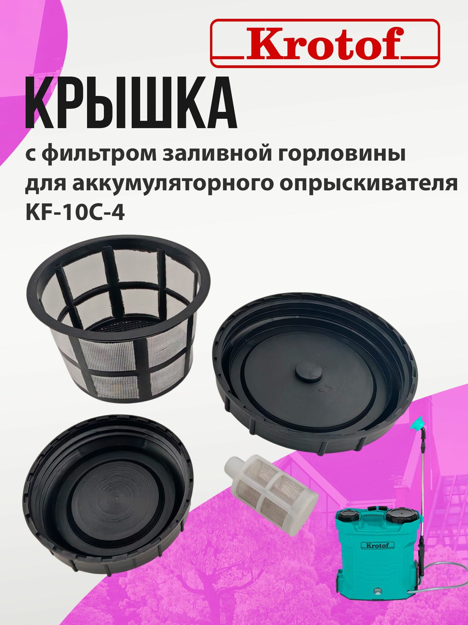 Крышки пара + фильтра пара к опрыскивателям нового образца Krotof KF-10C-4 / кротоф, брайт, умница, ELECTROLITE, BoxBot