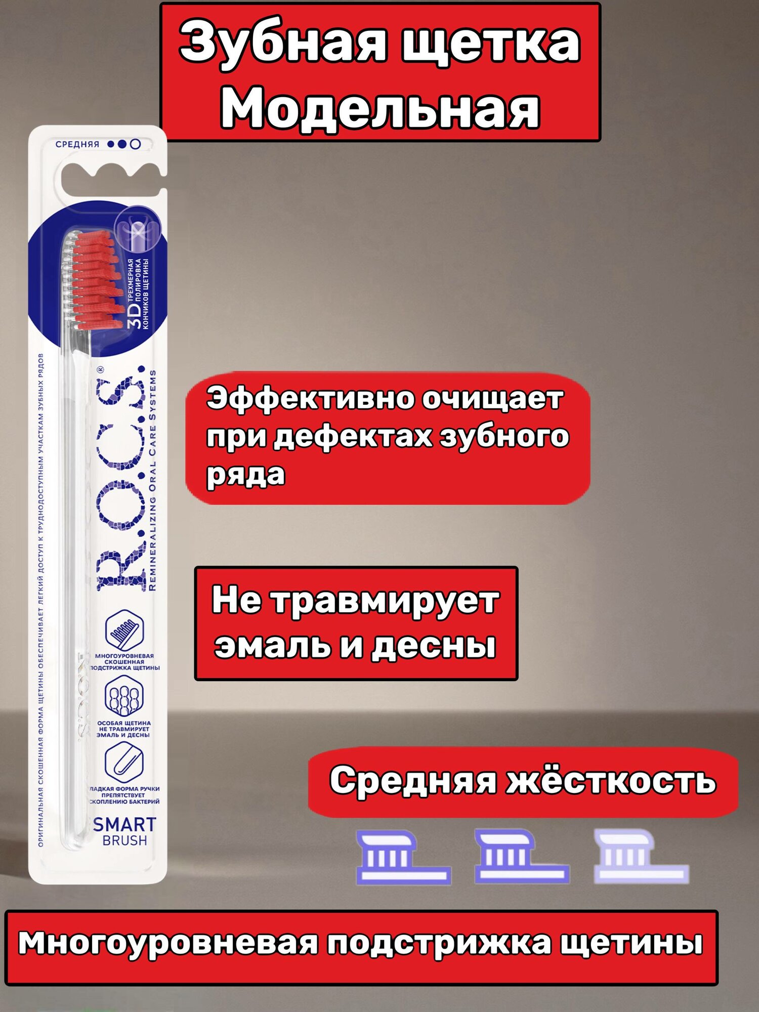 Зубная щетка R.O.C.S. Модельная, красная
