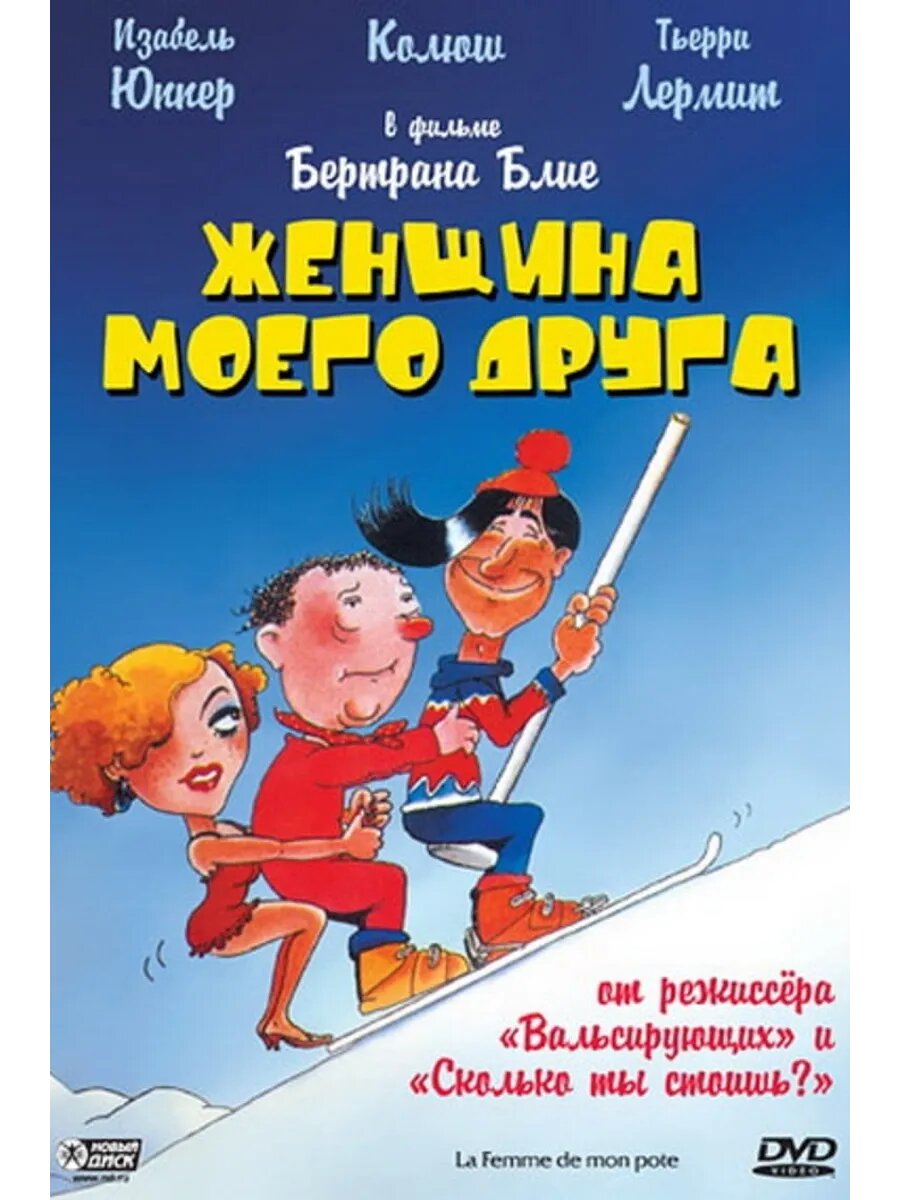 Женщина моего друга (1983) (DVD-R)