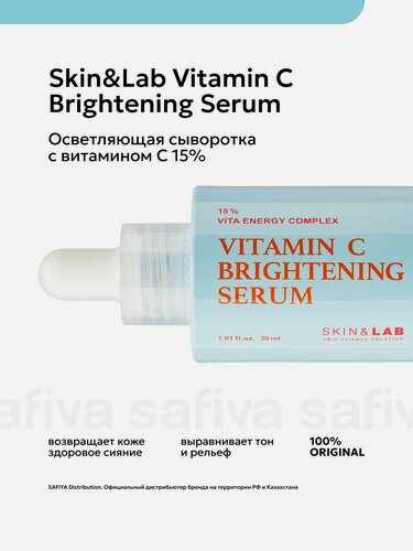 Изображение товара Skin&Lab осветляющая сыворотка для лица с витамином С