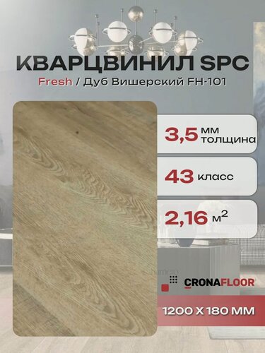 Изображение товара Кварцвинил влагостойкий SPC (замковый) CronaFloor Fresh Дуб Вишерский FH-101, 1200х180х3,5 мм, 10 шт/уп, 2,16 м2/уп