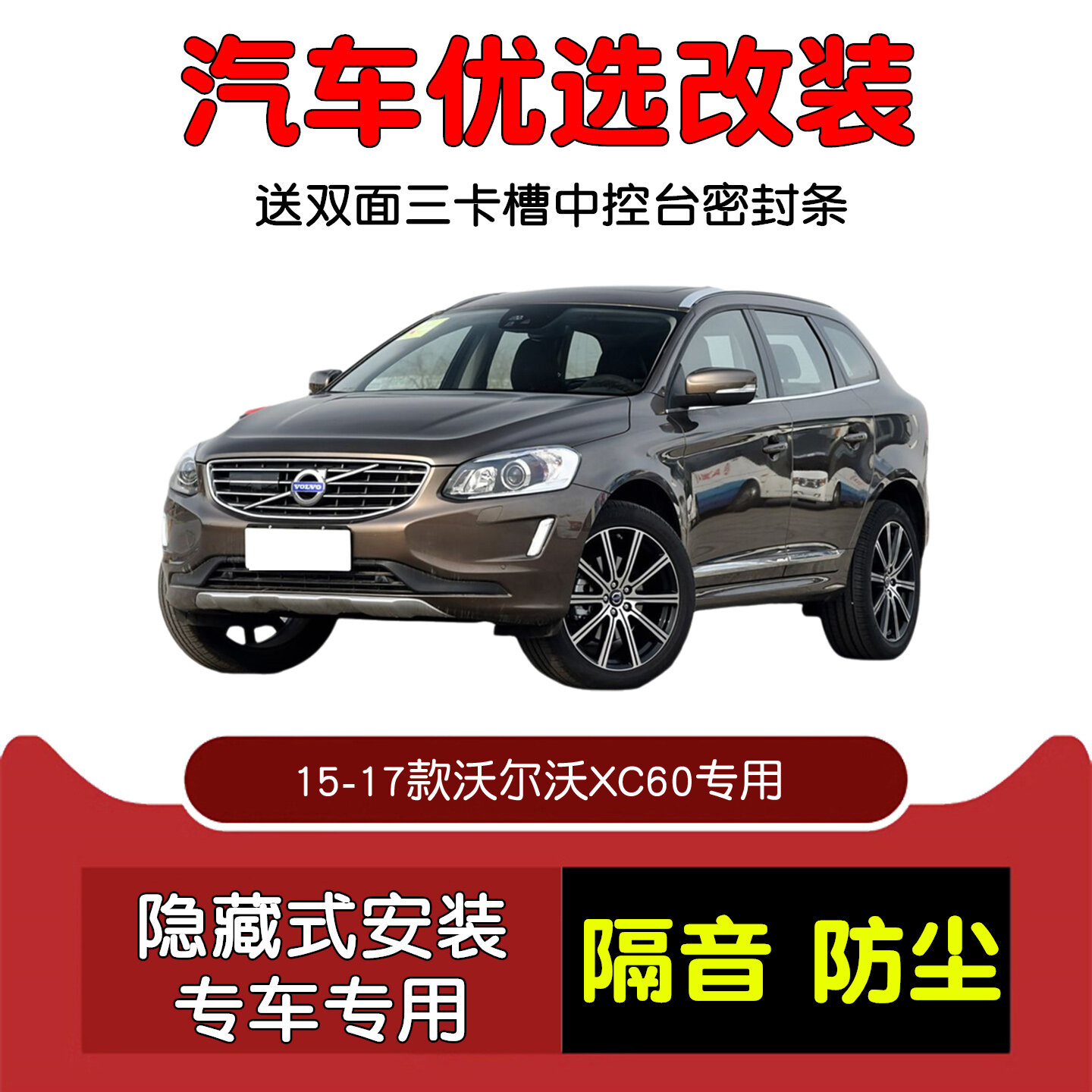 Полный улучшенный комплект уплотнительной ленты для Volvo XC60 2015-2017: полный наружный и внутренний обод включены