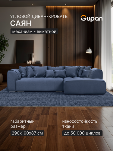 Изображение товара Диван угловой Gupan Саян / Sayan Велюр Амиго Темно-Синий, раскладной, механизм выкатной, беспружинный, с ящиком для белья