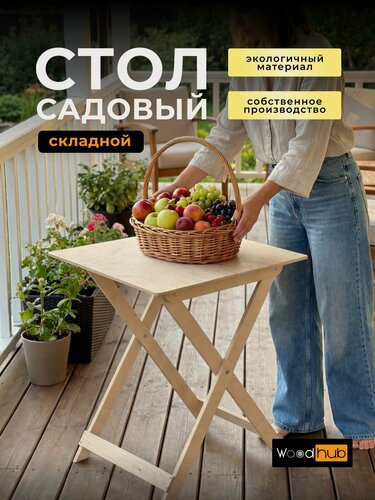 Изображение товара Стол складной деревянный квадратный садовый большой 59*60см