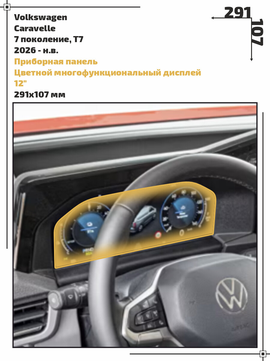 Пленка статическая EXTRASHIELD для Volkswagen Caravelle - Приборная панель - глянцевая - GP-VW-CA-05