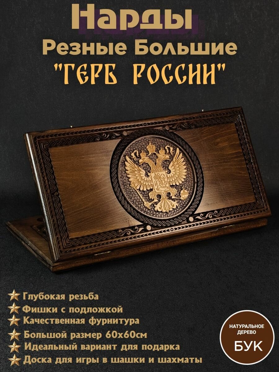 Нарды резные деревянные "Герб России" большие 60х60см