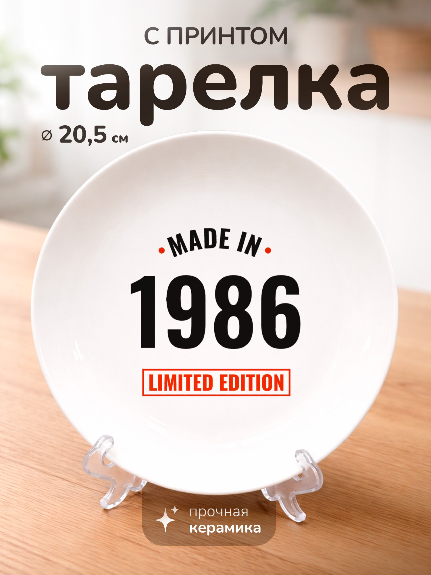 Тарелка с принтом подарок 1986 год