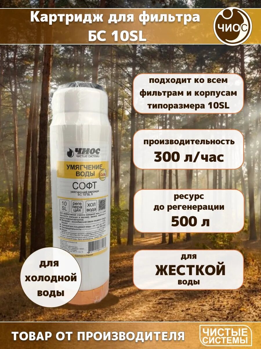 Картридж с ионообменной смолой для умягчения воды Чистые Системы Софт БС 10SL