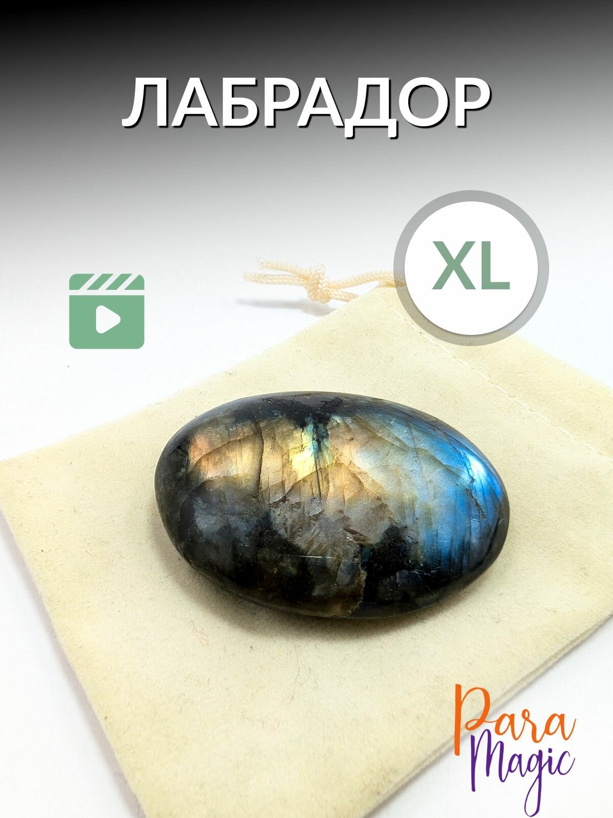 Лабрадор XL, натуральный камень1шт, оберег, фракция 3,5-4,5 см.