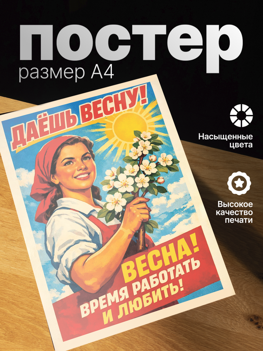 Постер ZEKEKS Даёшь весну, на стену, без рамы, 29x21 см, цифровая печать