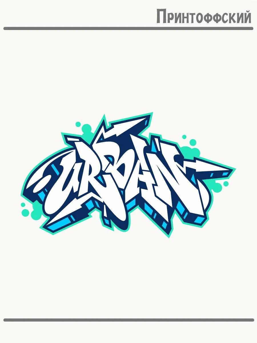 Термонаклейка для одежды и аксессуаров DTF-печать urban