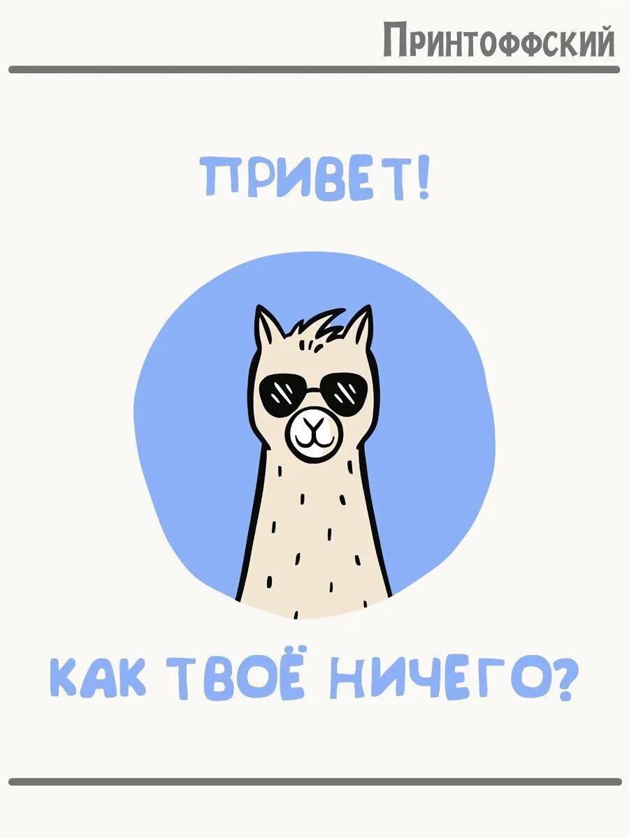 Термонаклейка для одежды и аксессуаров DTF-печать привет лама