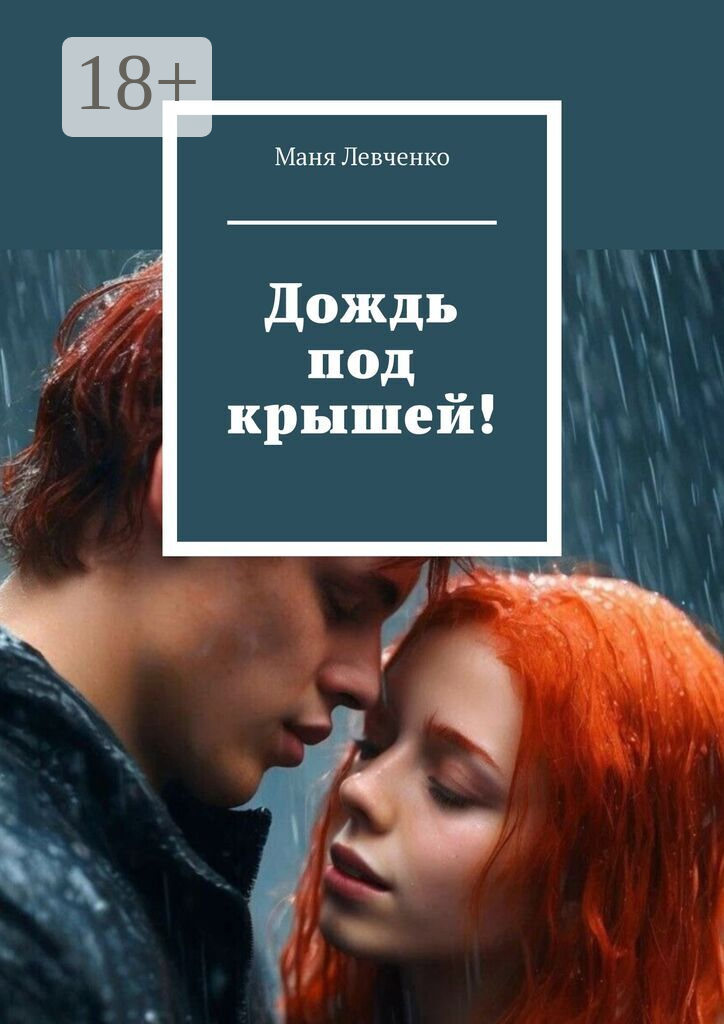 Дождь под крышеи!