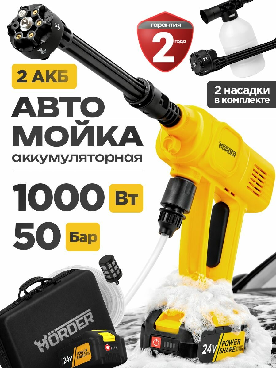 Мойка высокого давления аккумуляторная HORDER-PW-24-Li2-PLUS, 1000 ВТ, 50 бар