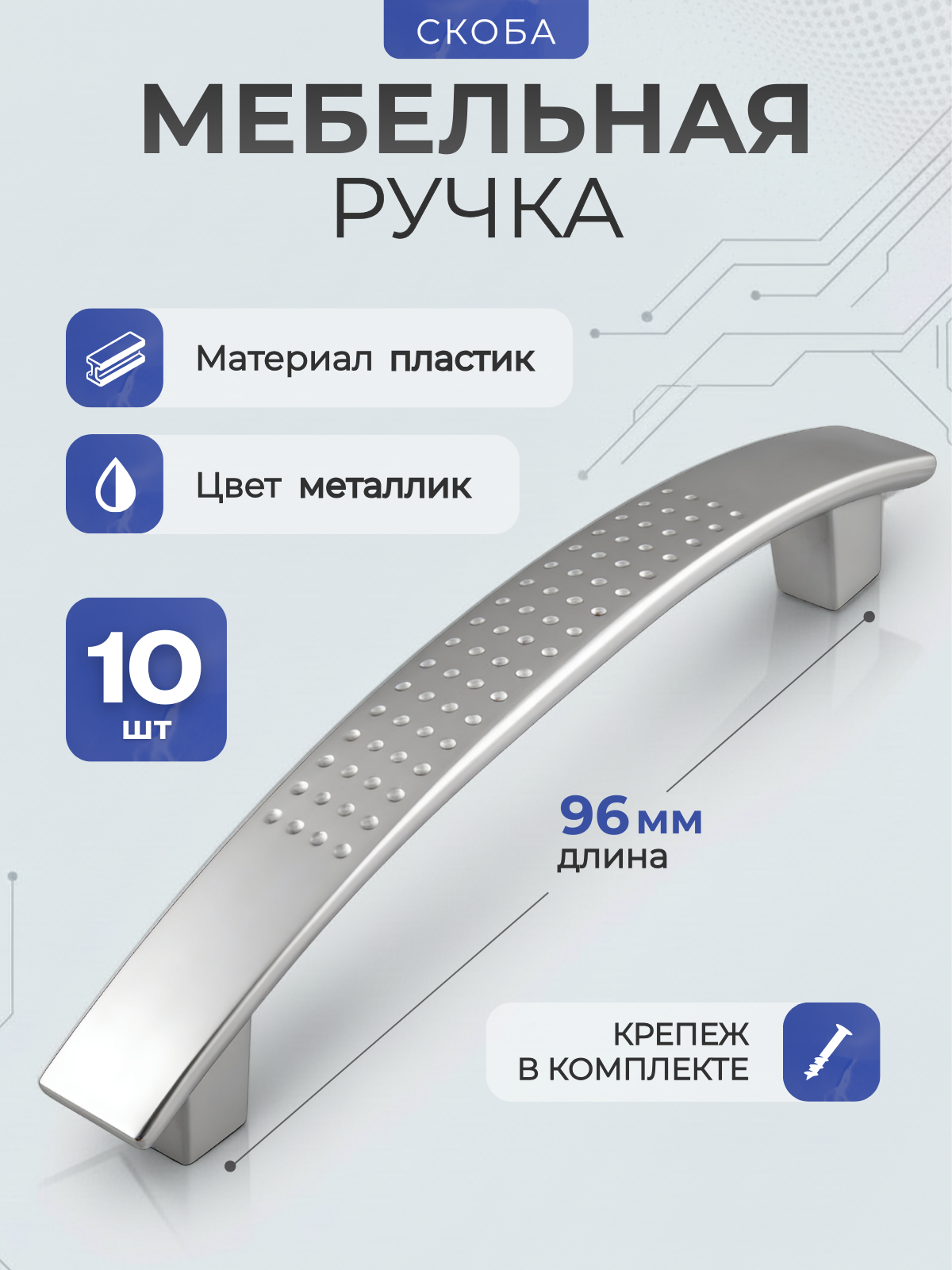Ручка мебельная скоба пластиковая PS06/C6 96/120 мм, цвет металлик, 10 штук