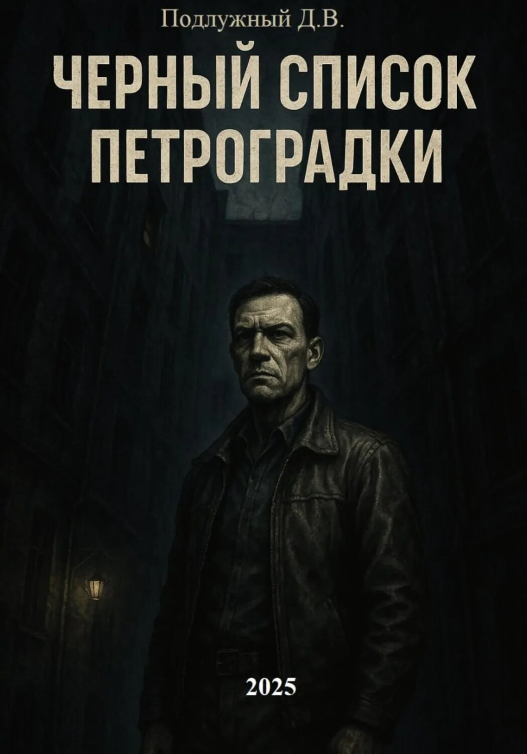 Черный список Петроградки [Цифровая книга]