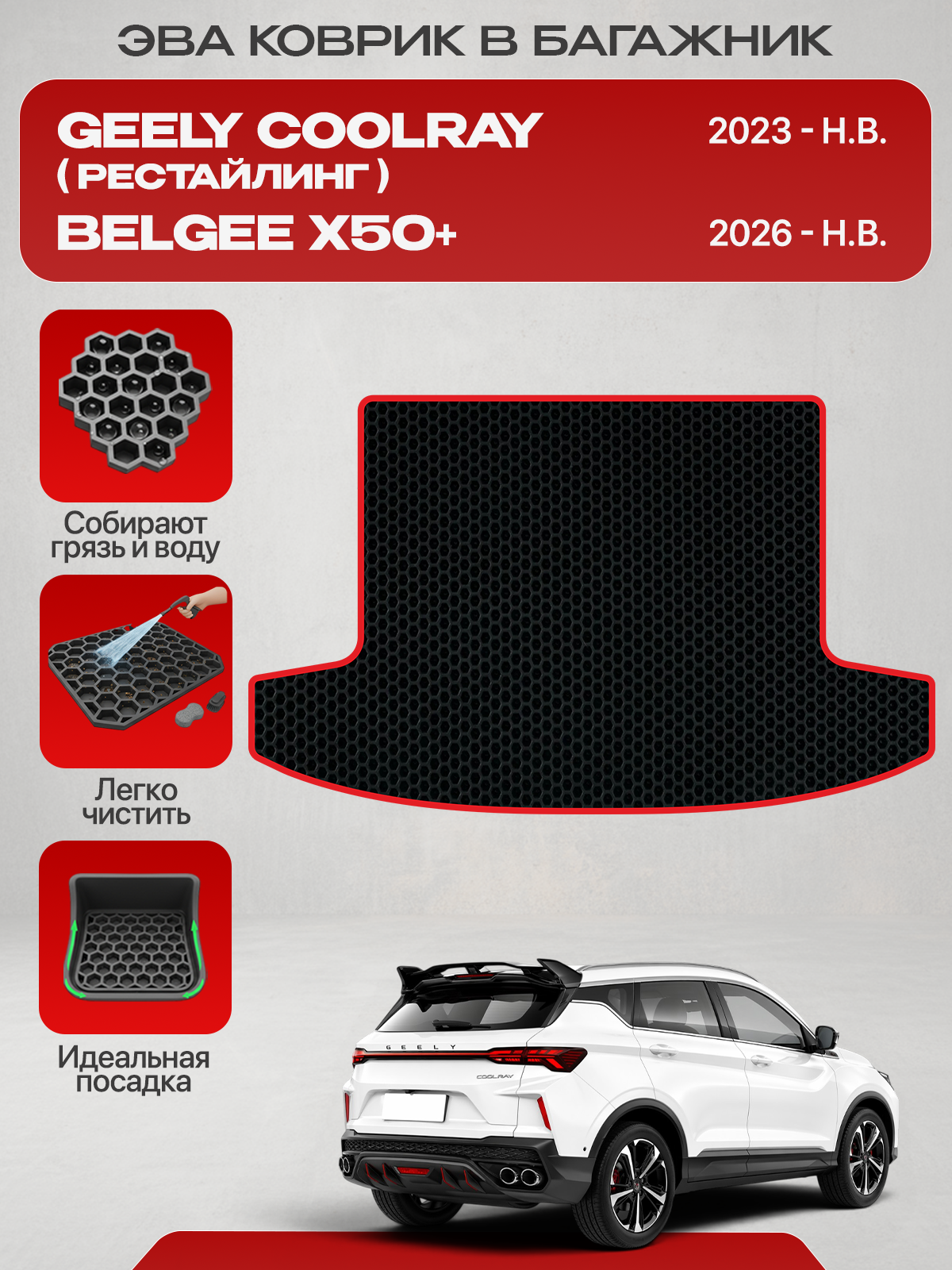 Эва коврик в багажник для Geely Coolray Рестайлинг 2023-н. в. , Belgee X50+ 2026-н. в, черный с красным кантом ( Джили Кулрей Рестайлинг, Белджи х50 плюс, Белги Икс50+ ) Eva, Ева