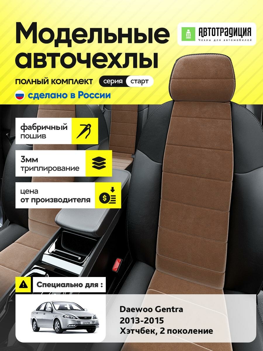 Чехлы Равон Джентра (Ravon Gentra) 2015-2018 1 седан Алькантара Коричневый BR5272-CV5355-2 АвтоТрадиция
