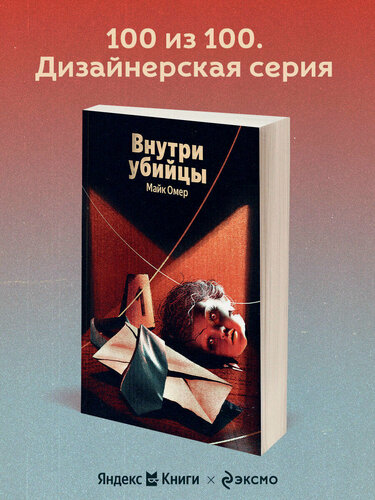 Изображение товара Омер М. Внутри убийцы (#1)