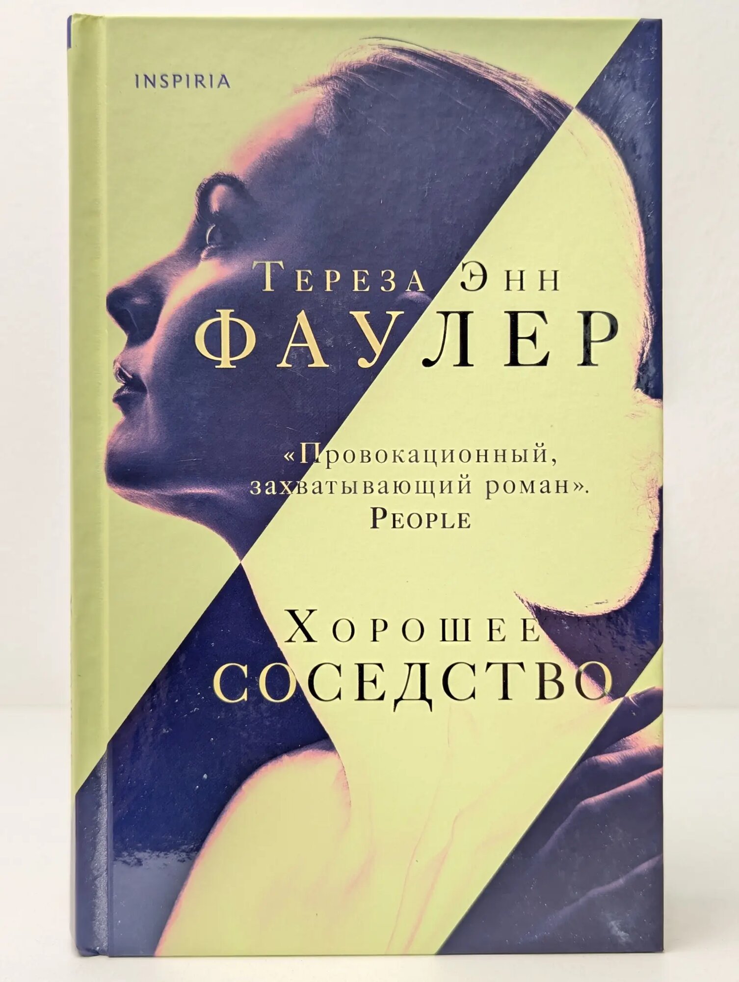 Хорошее соседство Фаулер Тереза Энн 2021