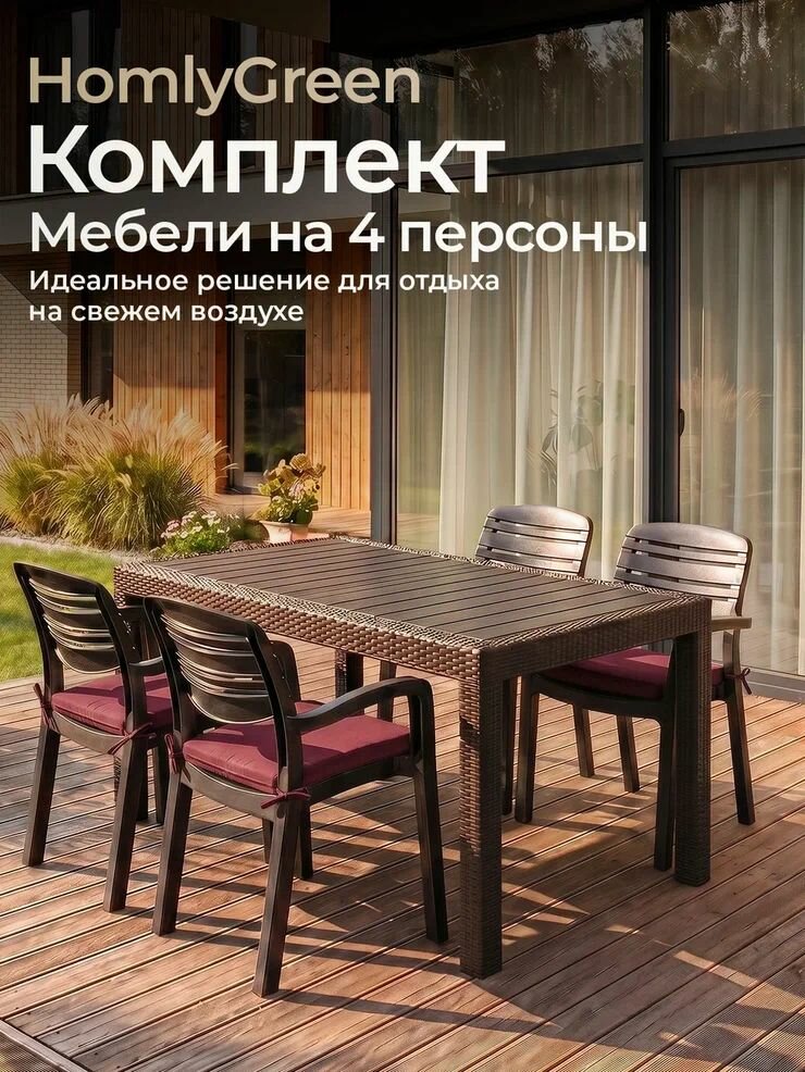 Садовая мебель. Набор HomlyGreen, большой стол 153х79х70 см, 4 стула Атлант, цвет мокко, с бордовыми подушками