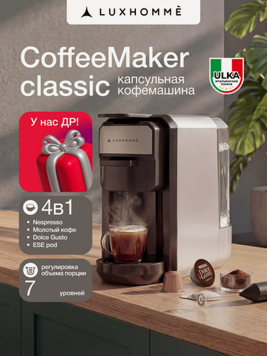 Изображение товара Кофемашина капсульная 3 в 1, Luxhommè CoffeeMaker Classic, Nespresso, Dolce Gusto, молотый кофе, регулировка объема