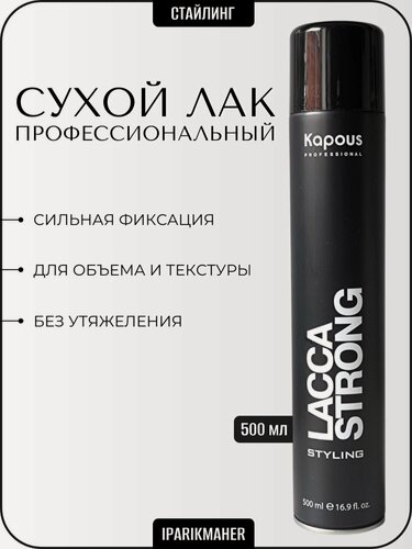 Изображение товара Лак аэрозольный для волос сильной фиксации Lacca Strong Kapous Professional 500 мл