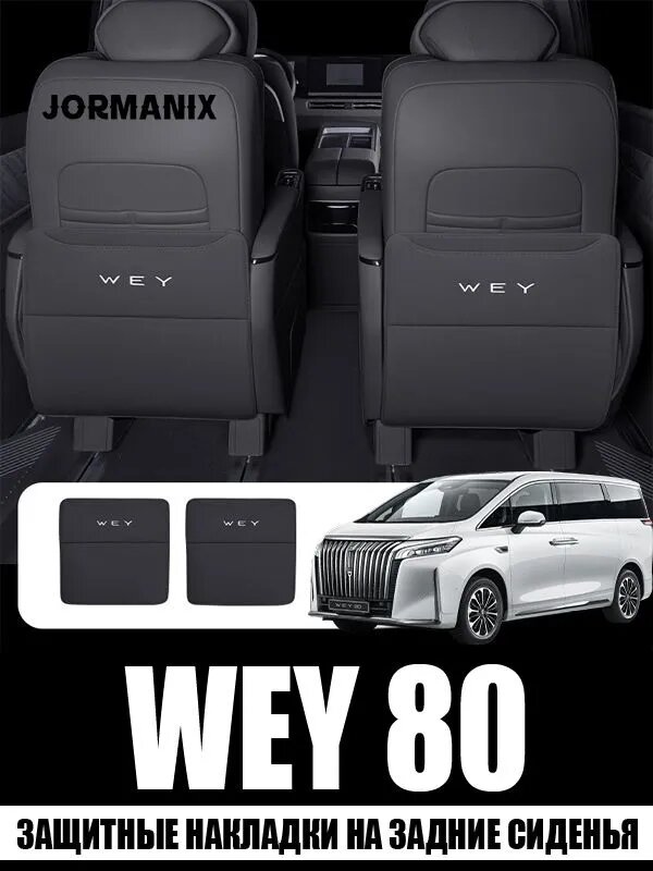 Защитные накладки на задние сиденья Wey 80, Wey 80 аксессуары