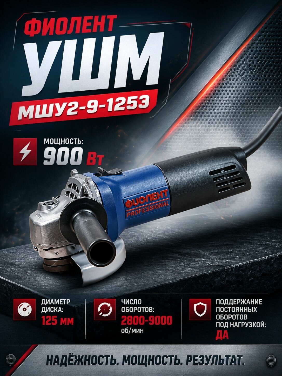 УШМ Фиолент МШУ2-9-125Э