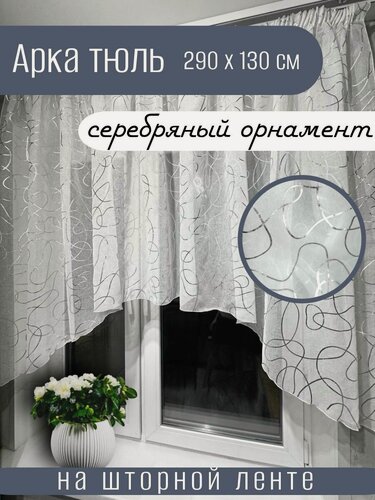 Изображение товара Тюль арка под лен для кухни с узором. 290х130