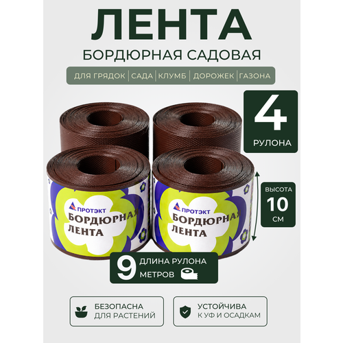 фото Бордюрная лента садовая 10 см х 9 м (4 рулона), ограждение для грядок коричневого цвета протэкт