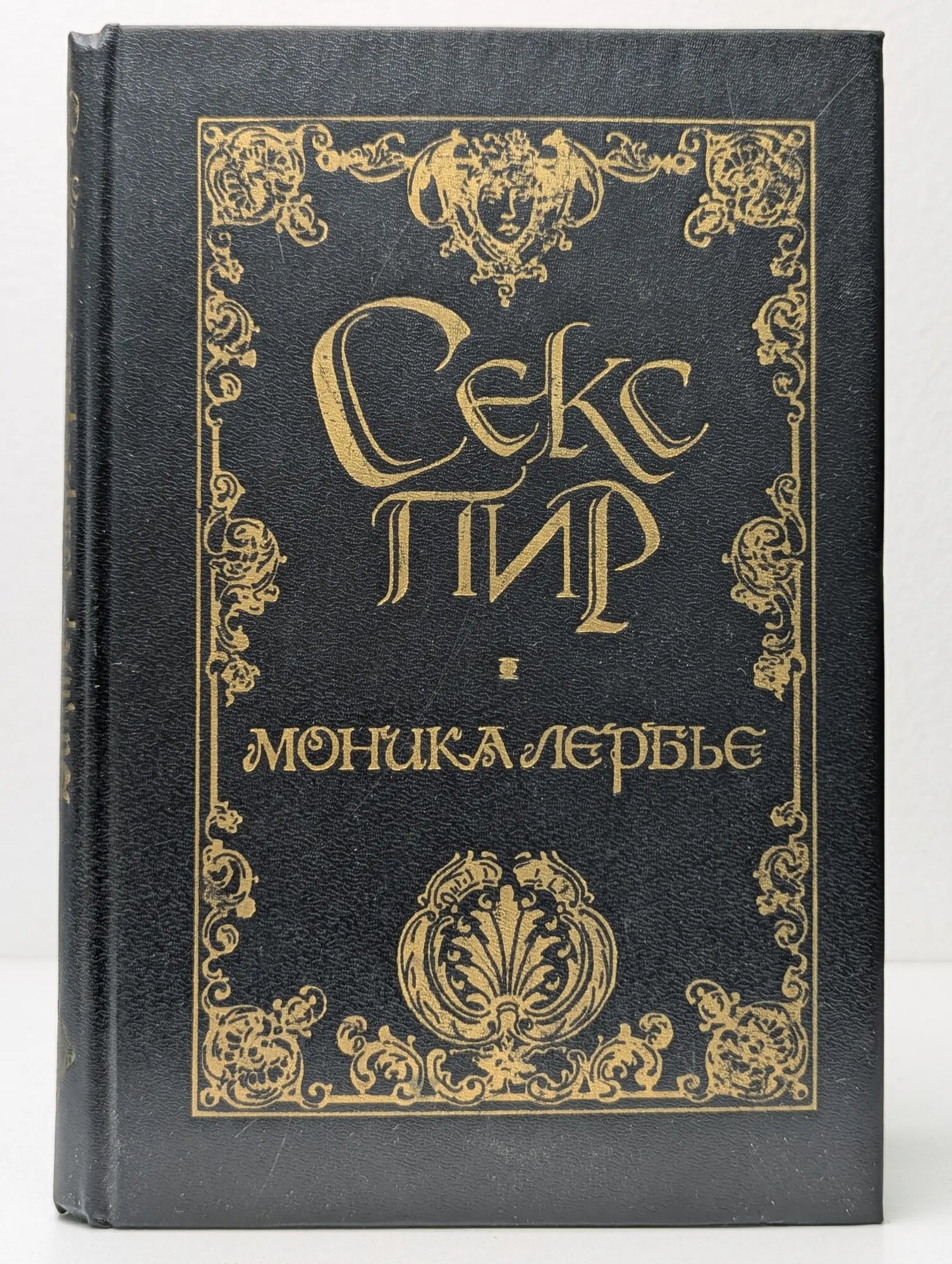 Секс пир. Моника Лербье Виктор Маргерит 1993
